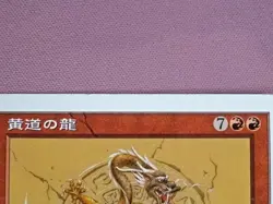 Zodiac Dragon PTK *LP* Japanese | Portal Three Kingdoms MTG - Image 3