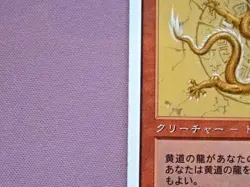 Zodiac Dragon PTK *LP* Japanese | Portal Three Kingdoms MTG - Image 5