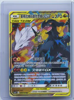 2023 Pokemon TCG S-CHN Sun&Moon CSM2cC 094/150 Reshiram & Zekrom-GX RR Holo NM - Image 1