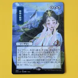 Mind’s Desire | JP Alternate Art | Foil Etched | M | 80 | STA | MTG - Image 1