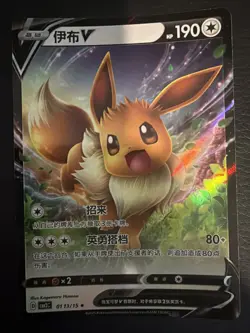Pokemon TCG Eevee-V 0113/15 Chinese Gem Pack Vol 2– Full Art LP - Image 1