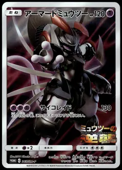 Armored Mewtwo 365/SM-P Japanese Promo Pokemon [NM] (1) - Image 1