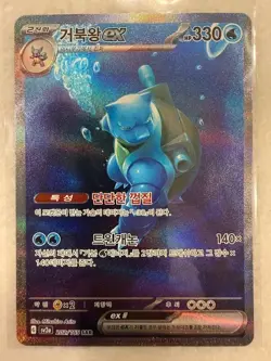 Blastoise ex sv2a 202/165 SAR 151 Korean Pokemon Card - Image 1