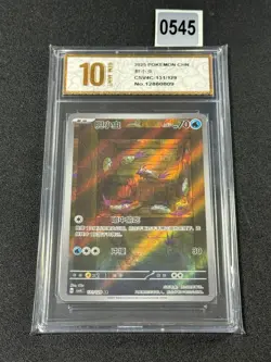 2025 Pokemon TCG S-Chinese G csv4C 131/129 AR Wimpod Grade 10 - Image 1