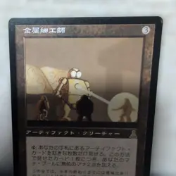 MTG Metalworker *NM/LP* 135/143 Non Foil Rare Urza's Legacy Japanese - Image 4