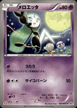 Meloetta 160 McDonalds Promo Japanese Pokemon Card B39 - Image 1