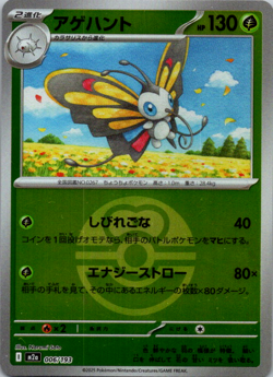 Beautifly (Love Ball Foil) 006/193 M2a MEGA Dream ex - Pokemon Card Japanese - Image 1