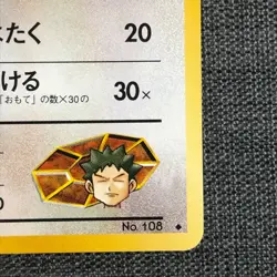 Brock's Lickitung #108 Pokemon TCG Old Back Japanese cards (1996) JP2631 - Image 4