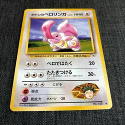 Brock's Lickitung #108 Pokemon TCG Old back Japanese card (1996) JP3273 - Image 2