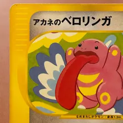 Whitney's Lickitu 017/141 VS Pokemon TCG Japanese card Nintendo JAPAN P378 - Image 2