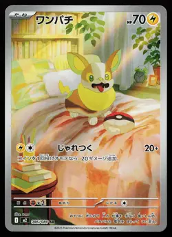 Yamper 086/080 Holo AR Japanese M2 Inferno X Pokemon Card - Image 1