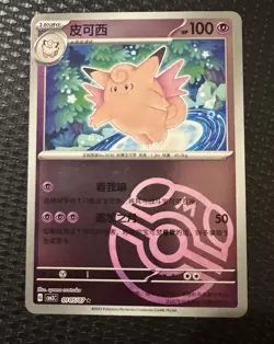 Pokemon TCG S-Chinese 151C Clefable 036/151 Master Ball U Holo Mint Card - Image 1