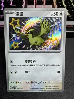 Pokemon TCG S-Chinese 151C Pidgey 153/151 S Foil Mint Card US SELLER - Image 1