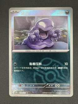 Pokemon 151C (Chinese) - Grimer Master Ball Reverse Holo 088/151 - Image 1