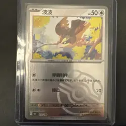 Pokemon TCG S-Chinese 151C Pidgey 016/151 Master Ball Holo Mint Card - Image 1