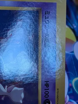 1999 Jumbo Mewtwo Corocoro Promo Pokemon Card Japanese LP/MP - Image 4