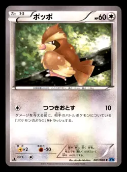 Pidgey 061/080 XY2 Wild Blaze Pokemon Japanese Lightly Played - Image 1