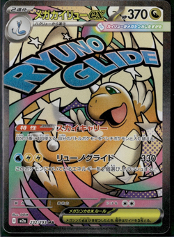 Mega Dragonite ex MA 232/193 MEGA Dream ex M2a Pokemon Card Japanese - Image 1