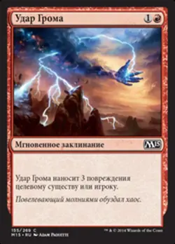 Удар Грома (Lightning Strike) 155 M15 Core MTG Paquette Russian Red Common NM - Image 1