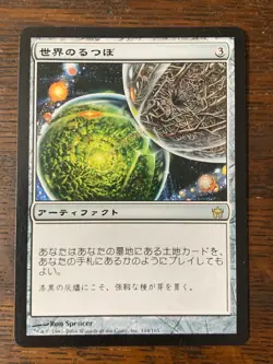 MtG - Crucible of Worlds - Fifth Dawn - 114/165 - Artifact - Rare - Japanese - Image 1