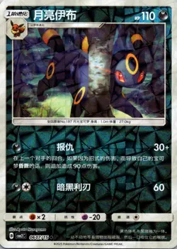 Umbreon 0607/15 - Gem Pack Volume 2 Rotary Reverse Holo - Chinese Pokemon (NM) - Image 1