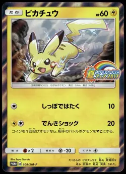 Pikachu Holo 108/SM-P 2017 Summer Festa Japanese Promo Pokemon [NM] (1) - Image 1