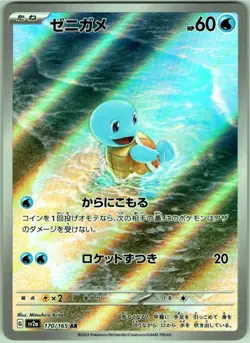 SQUIRTLE ART RARE 170/165 SV2A 151 JAPANESE POKEMON NEAR MINT - Image 1