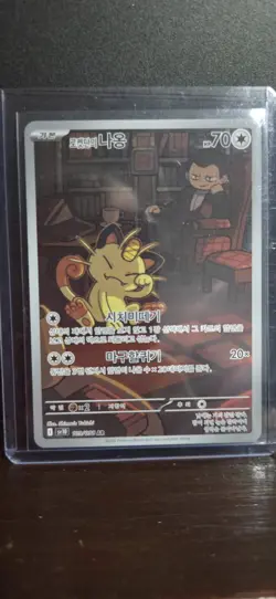 Team Rocket's Meowth 109/098 AR Glory of Team Rocket SV10 Korean Pokemon Card - Image 2
