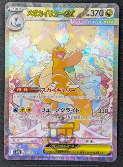 Pokemon 2025 Japanese Mega Dream ex M2a - Dragonite ex 246/193 SAR Card - LP+ NM - Image 2