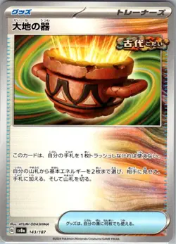 Earthen Vessel 143/187 Common SV8a: Terastal Fest ex NM Pokemon Card JP - Image 1