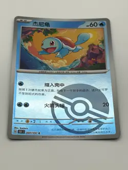 Pokemon Squirtle Card 007/151 151 Basic 60 HP Foil Chinese 2025 TCG - Image 2