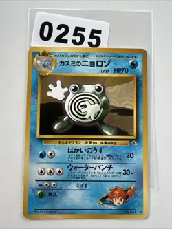 Misty's Poliwhirl NO. 061 | Gym Heroes UC Pokemon Japanese LP - Image 1