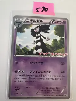 Gothitelle 055/BW-P Sealed Japanese Black Star Promo Pokemon TCG - Image 1