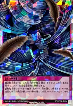 YuGiOh RD/KP24-JP064 Dust Tornado ORR - Image 1
