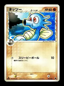 [LP] Horsea 005/024 Japanese Tyranitar ex Standard Deck Pokemon A - Image 1