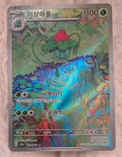 Ivysaur AR 167/165 SV2a Pokemon Card 151 - Pokemon Card Korean - Image 1