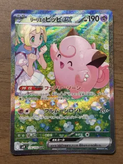 Lillie's Clefairy ex SAR 126/100 Battle Partners sv9 Pokemon Card Japanese 262 - Image 1