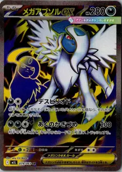 Pokemon Japanese Mega Absol ex SR 079/063 M1L Mega Brave - Image 1
