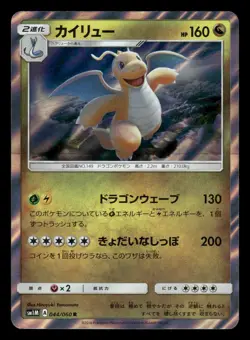 Dragonite 044/060 Collection Moon SM1M Japanese NM/M - Image 2