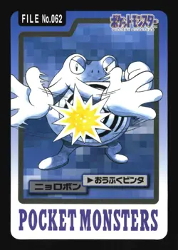 Pokemon Japanese Poliwrath Bandai Carddass Series 3-4 No. 062 Near Mint - Image 1