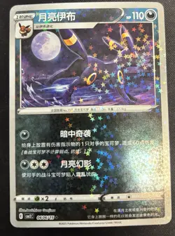 Pokemon Umbreon 0606/15 cbb2C Chinese Gem Pack Vol 2 Stars Holo - Image 1