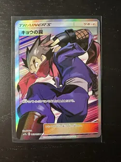 Koga's Trap 063/055 SM9a Night Unison Japanese Pokemon Card Near Mint - Image 1