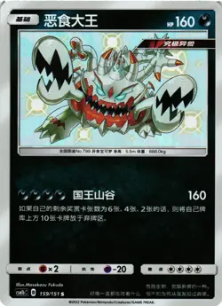 Pokemon TCG Guzzlord 159/151: Shiny Holo S-Chinese US Seller NM - Image 1