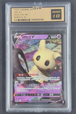 2024 Pokemon Card TCG S Chinese Mimikyu V CS4.5C 024/063 RR - Image 1