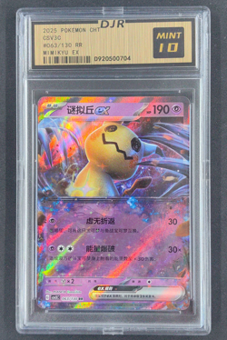 2025 Pokemon Chinese TCG Card Mimikyu ex CSV3C 063/130 RR Holo - Image 1