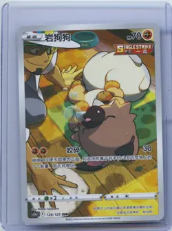 2023 Pokemon PTCG S-Chinese Card Sword & Shield CS3aC 128/125 Rockruff CHR NM - Image 1