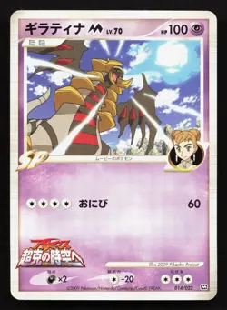 Giratina M 014/022 Movie Random Pack LP Japanese Pokemon Card TCG - Image 1