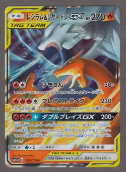 Reshiram & Charizard GX 016/173 RR Tag All Stars Japanese Holo Rare Pokemon Card - Image 1