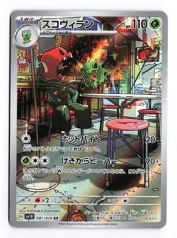 Scovillain 081/078 Violet ex 2023 Art Rare Japanese Pokemon TCG NM - Image 1