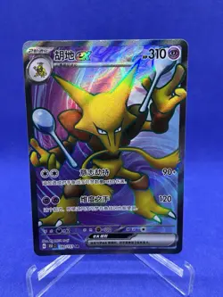 Pokemon Card S-Chinese 151C Alakazam EX 180/151 SR Full Art Holo US SELLER - Image 1